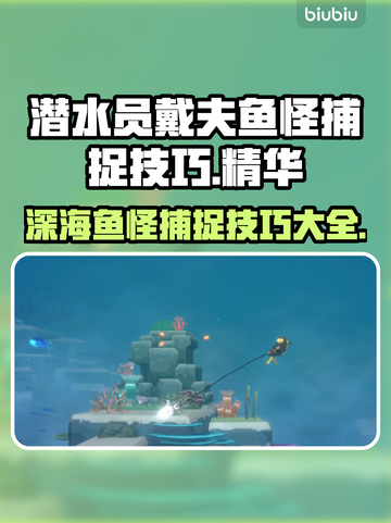 潜水员戴夫鱼怪捕捉技巧大公开！🎮🐟截图1