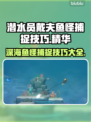 潜水员戴夫鱼怪捕捉技巧大公开！🎮🐟
