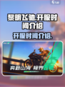 黎明飞驰什么时候开服介绍