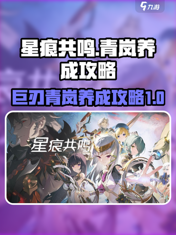 星痕共鸣巨刃青岚养成攻略介绍截图1
