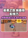 英勇之地装备搭配技巧介绍
