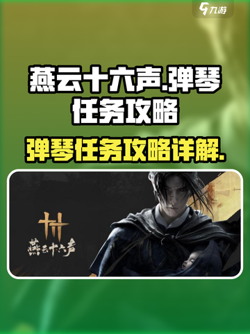 燕云十六声弹琴任务🔥超简单通关秘籍🎉截图1