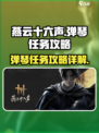 燕云十六声弹琴任务🔥超简单通关秘籍🎉