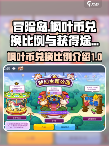 冒险岛枫之传说枫叶币比例兑换介绍介绍截图1