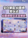 尘白禁区纷愿绮梦玩法介绍介绍