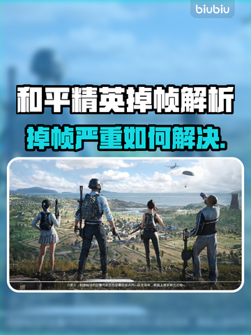 🎮和平精英掉帧到怀疑人生？这招让你丝滑吃鸡！截图1