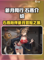 新月同行石燕介绍介绍