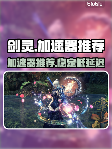 剑灵国服🔥加速器推荐，稳定不卡顿！🎮截图1