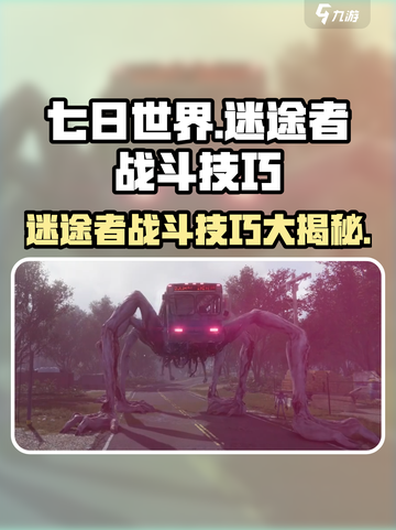 《七日世界》🔥迷途者打法技巧大公开！轻松击败迷途者👇截图1