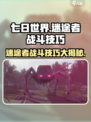 《七日世界》🔥迷途者打法技巧大公开！轻松击败迷途者👇