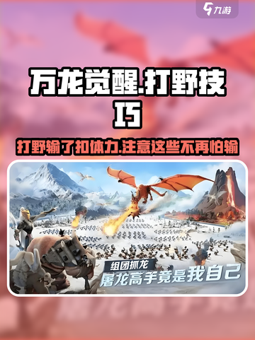 万龙觉醒💥打野输掉不扣体力，掌握这些技巧轻松上分！截图1