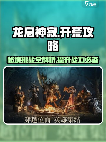 龙息神寂开荒攻略是什么介绍截图1