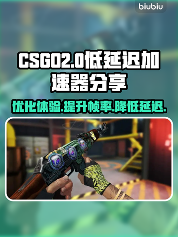CSGO掉帧？用这个加速器⚡免费分享！截图1