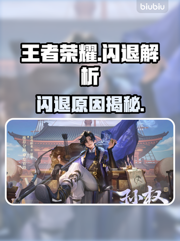 🎮王者荣耀闪退？一招解决！🔥截图1