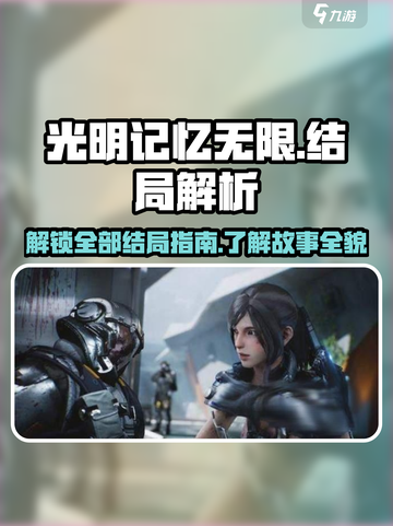 光明记忆无限结局是什么介绍截图1