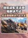创世战车手游🔥无法登录？快速解决方法在这里！