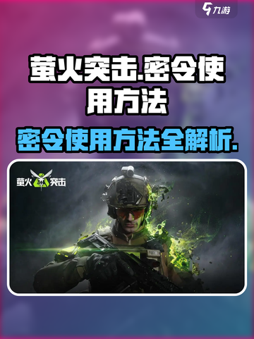 萤火突击密令怎么使用介绍截图1
