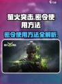 萤火突击密令怎么使用介绍