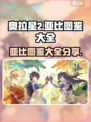 奥拉星2🔥亚比图鉴大全来了！快收藏⭐
