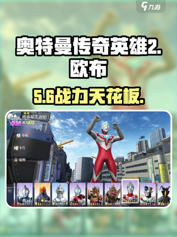 奥特曼传奇英雄2欧布🔥觉醒战力爆表💥截图1