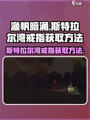 渔帆暗涌斯特拉尔湾戒指怎么拿介绍截图1