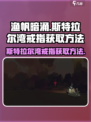渔帆暗涌斯特拉尔湾戒指怎么拿介绍