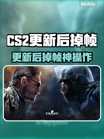 💥CS2更新后掉帧严重？速看解决办法！🎮截图1