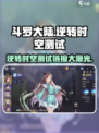 斗罗大陆逆转时空测试链接🔥抢先体验🎉