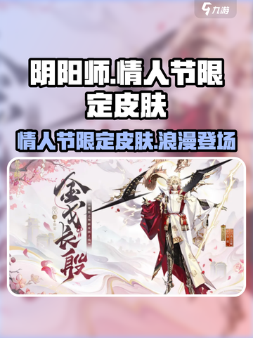 阴阳师情人节限定皮肤🔥超详细解析来啦！截图1