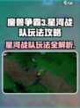 魔兽争霸3冰封王座星河战队怎么玩介绍