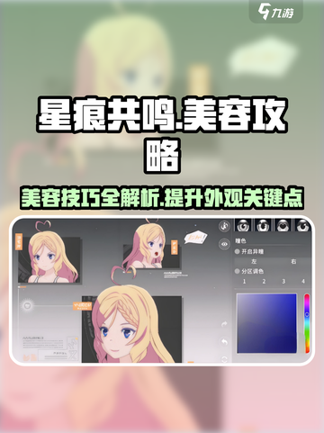 星痕共鸣美容攻略介绍截图1