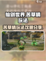 仙剑世界苦草精玩法🔥超详细攻略来了！