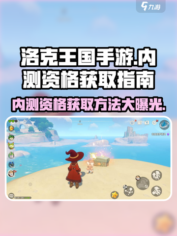 洛克王国手游内测🔥招募资格获取秘籍💡截图1
