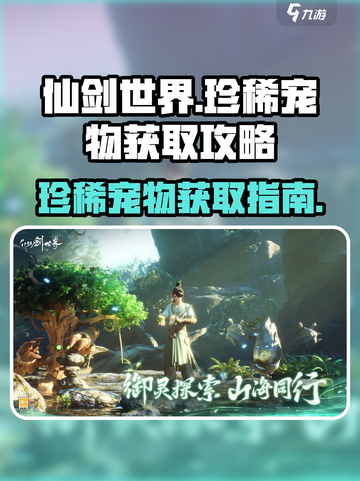 仙剑世界🔥珍稀宠物获取秘籍🎉截图1