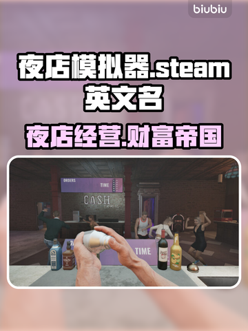 夜店模拟器🎉Steam英文名大曝光，玩家必看！截图1