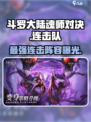 斗罗大陆：逆转时空连击队组建秘籍🔥游戏名必备🔥