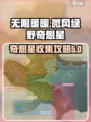 无限暖暖🔥微风绿野奇想星位置大全✨