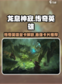 龙息神寂传奇英雄有哪些介绍