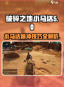 破碎之地小马达怎么样介绍