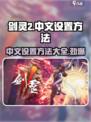 剑灵2💥中文设置秘籍🎉游戏党必看！