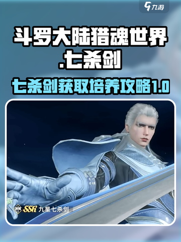 斗罗大陆猎魂世界七杀剑获取方式介绍截图1