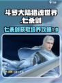 斗罗大陆猎魂世界七杀剑获取方式介绍