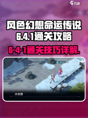 风色幻想命运传说6-4-1怎么通关介绍截图1