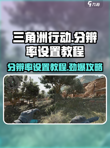 三角洲行动调不了分辨率怎么办介绍截图1