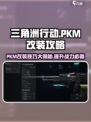 三角洲行动PKM怎么改介绍