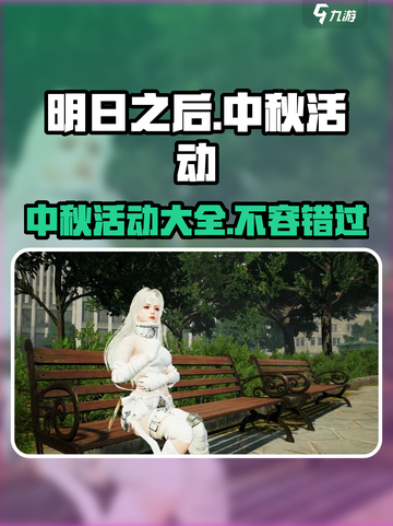明日之后中秋节活动大曝光💥游戏福利拿到手软！🌕截图1