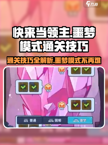 快来当领主🔥噩梦模式通关秘籍，稳过！截图1