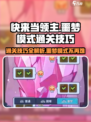 快来当领主🔥噩梦模式通关秘籍，稳过！