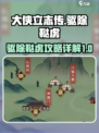 大侠立志传驱除鞑虏怎么做介绍