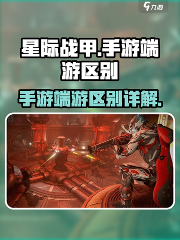 星际战甲是手游还是端游介绍截图1